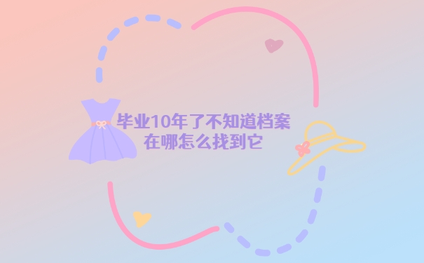 档案