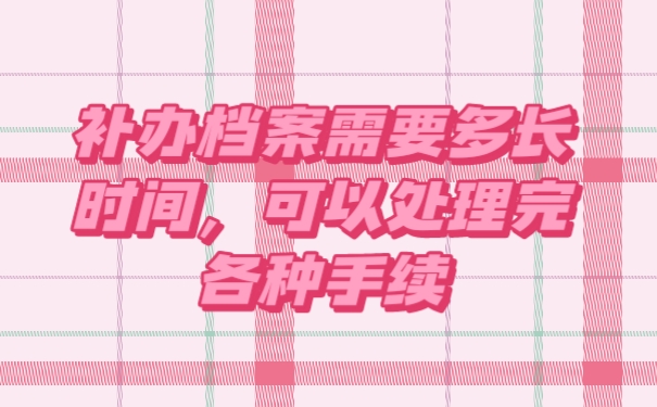 档案