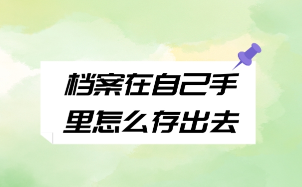 档案