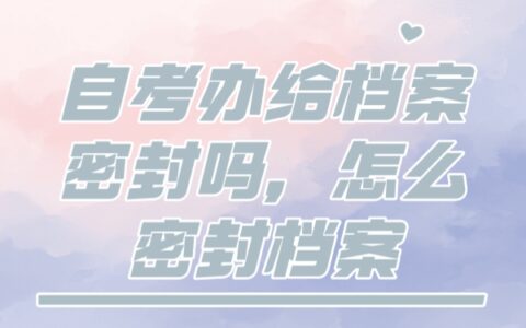 自考办给档案密封吗，怎么密封档案？