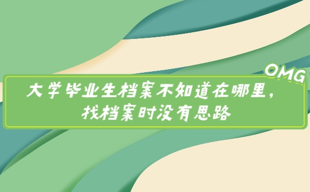 档案