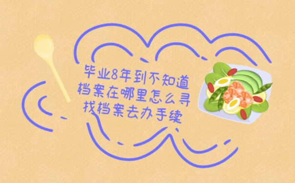 档案