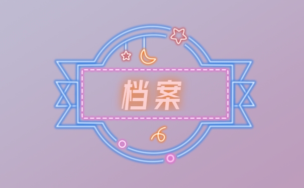 档案