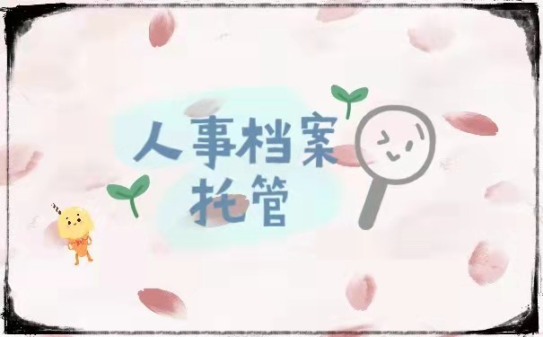 人事档案