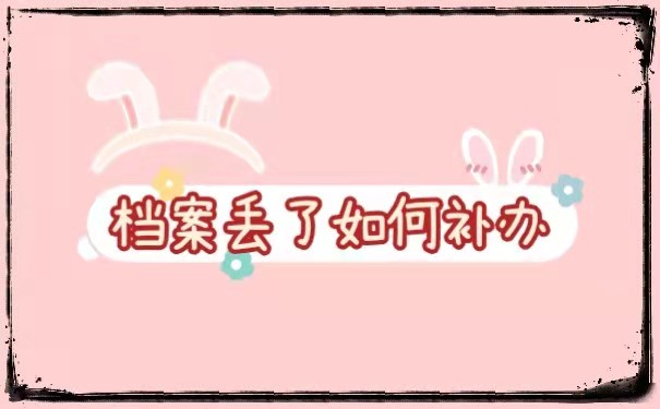 档案丢了如何补办
