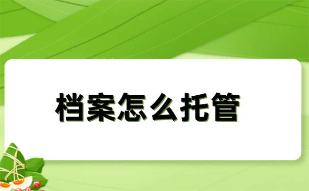 档案可以托管在哪里？