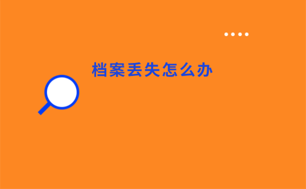 云南省补办毕业生档案方法？ 