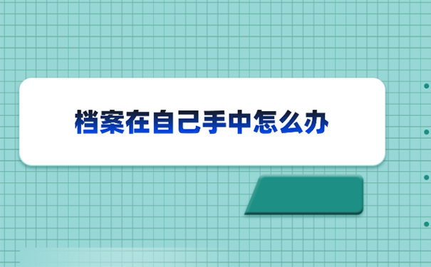 辞职后人事档案在自己手里怎么存入人才市场？ 