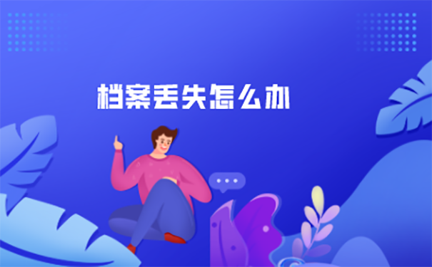 档案丢失怎么补办