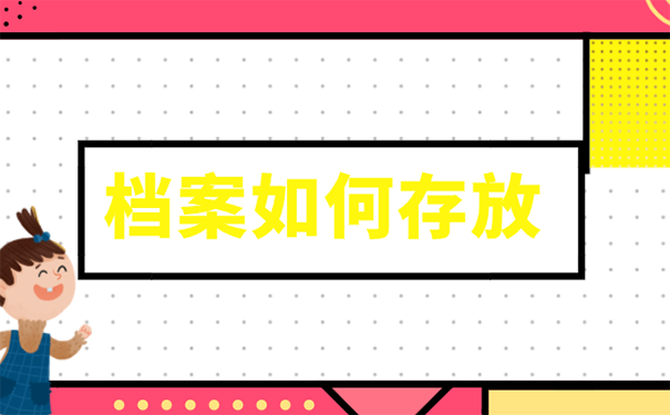 毕业档案不知道如何存放怎么办？