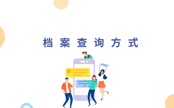 自己档案不知道在哪该怎么办？ 