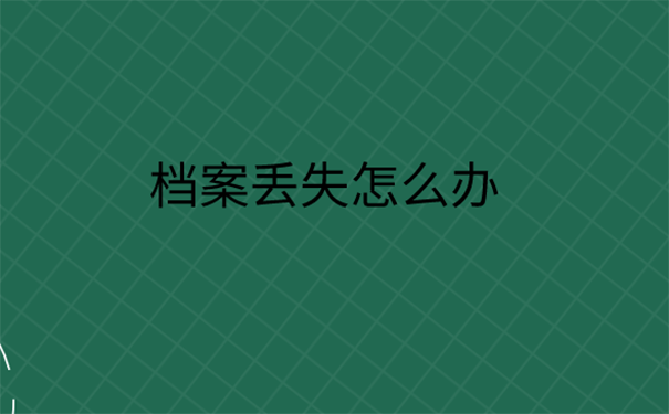 江西补办档案方法是什么？