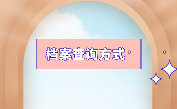 不知道档案在哪里怎么办？