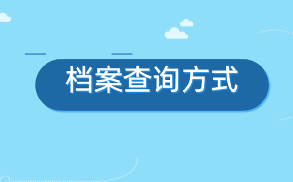 研究生报名档案不知道在哪里怎么办？