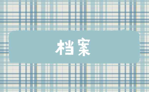 档案