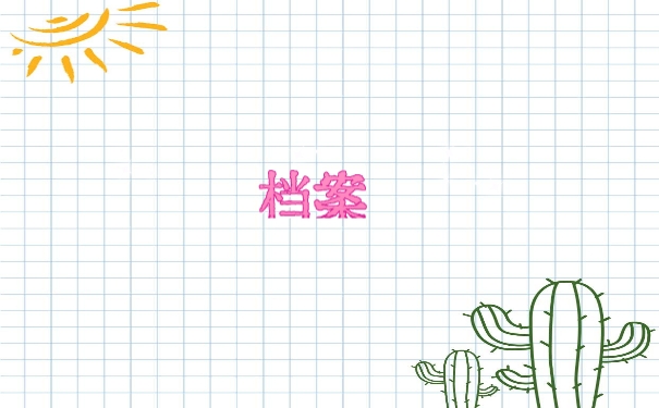 档案