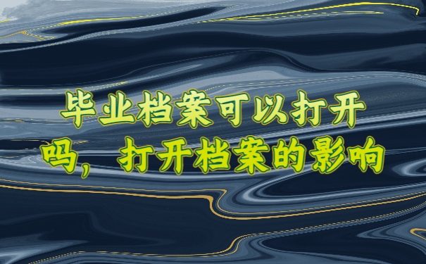 档案