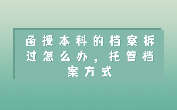 档案