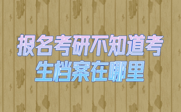 档案