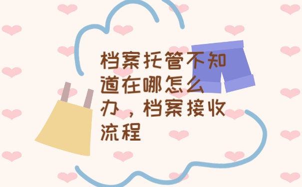 档案
