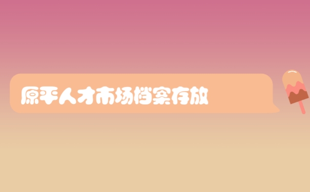 档案