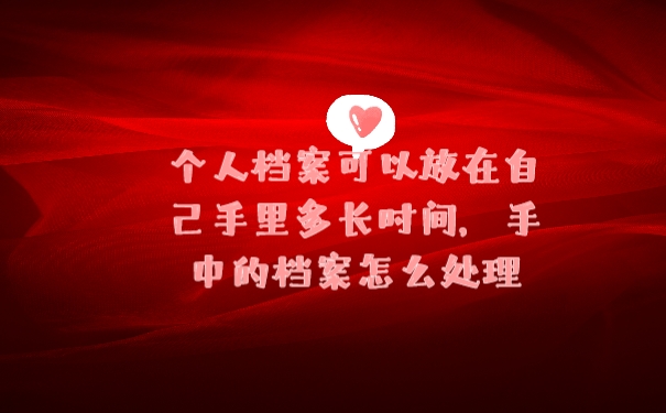 档案
