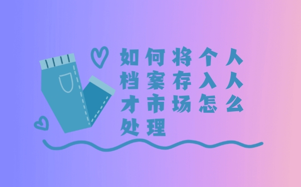 档案