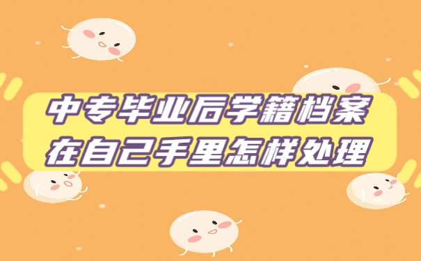 档案