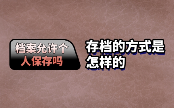 档案