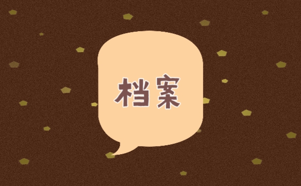 档案