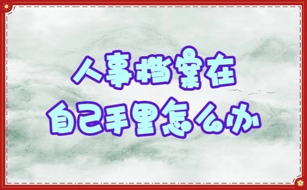 人事档案