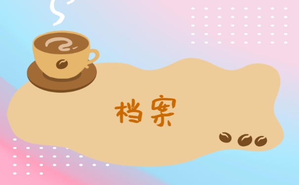 档案