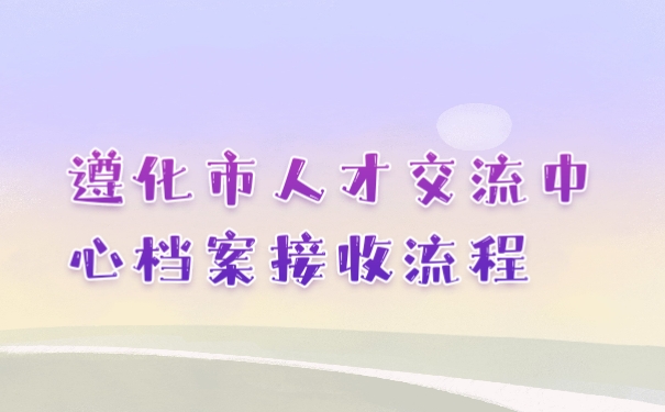档案