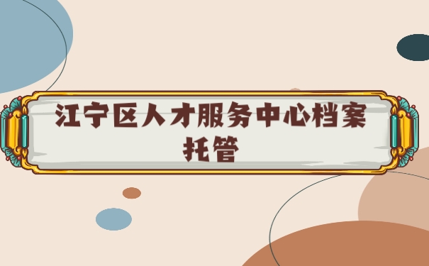 档案