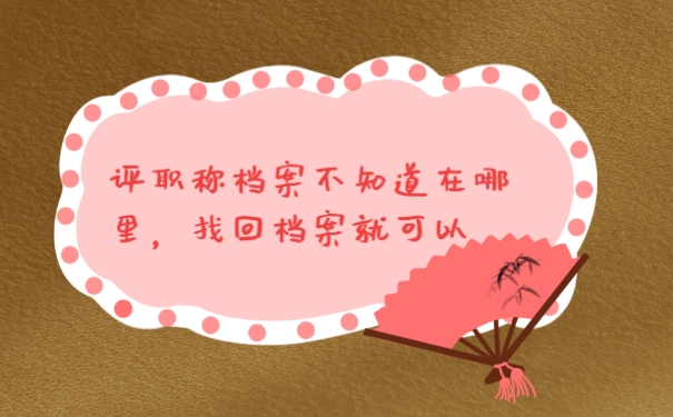 档案