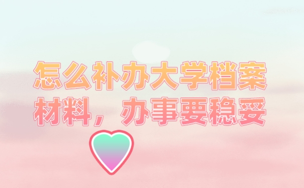 档案