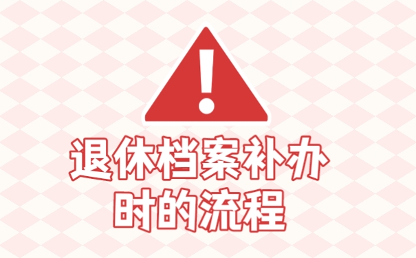 档案