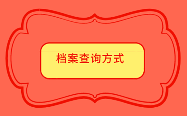 毕业多年不知道档案在哪里可以查吗？