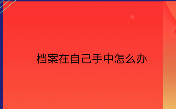 往届生档案放在家里怎么办？