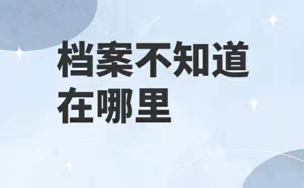 进入私企档案不知道在哪里怎么办？