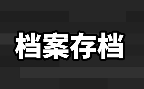 学籍档案通常情况下存放在哪里？