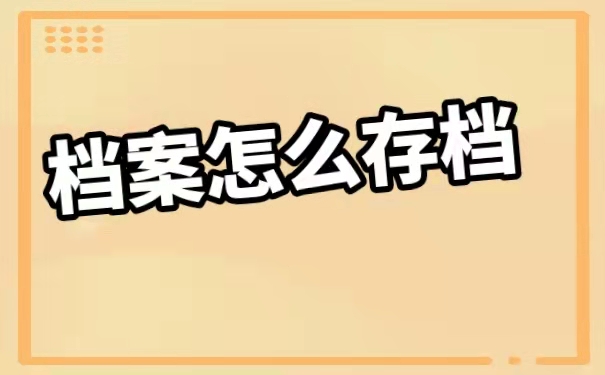 山东的档案可以存放在哪里呢？