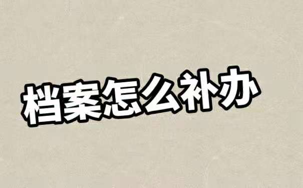 毕业以后该如何查询自己的个人档案？