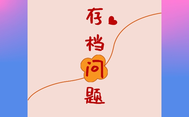 我们毕业以后档案可以存放在哪里？