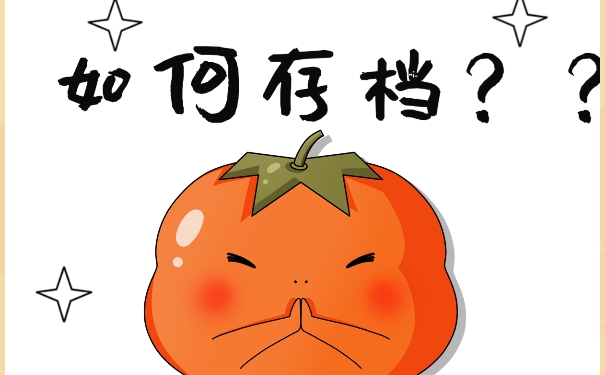 为什么档案不可以长期放在自己手中？