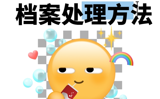 为什么档案不可以长期放在自己手中？
