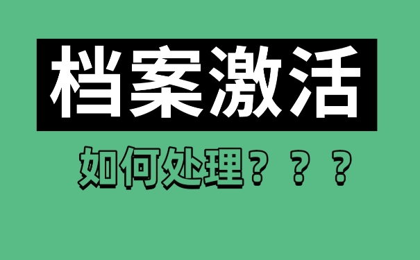 中专档案拆开该如何进行激活方法如下。