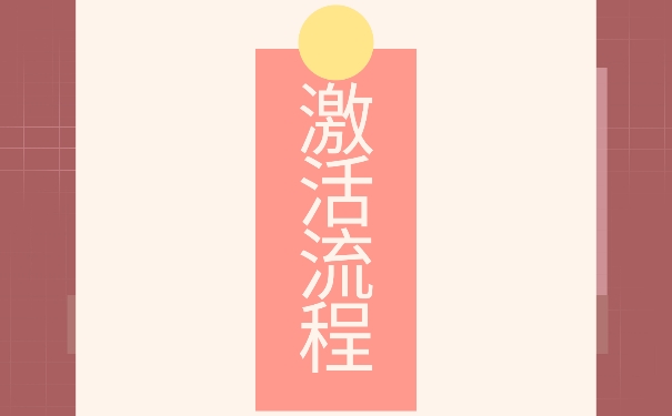 中专档案拆开该如何进行激活方法如下。