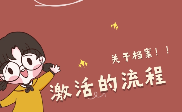 档案放在自己手中超过了八年