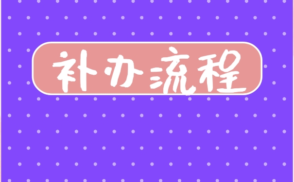 大学毕业以后，档案丢失该如何补办